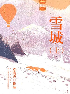 cover image of 雪城